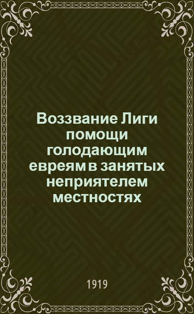 Воззвание Лиги помощи голодающим евреям в занятых неприятелем местностях