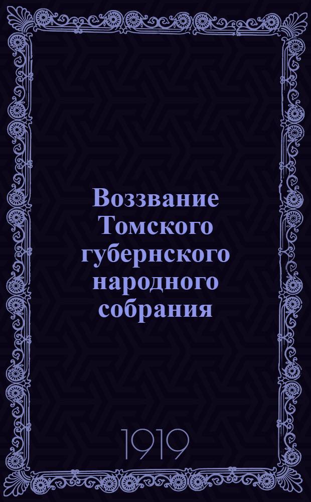 Воззвание Томского губернского народного собрания : 28 сент. 1917 г