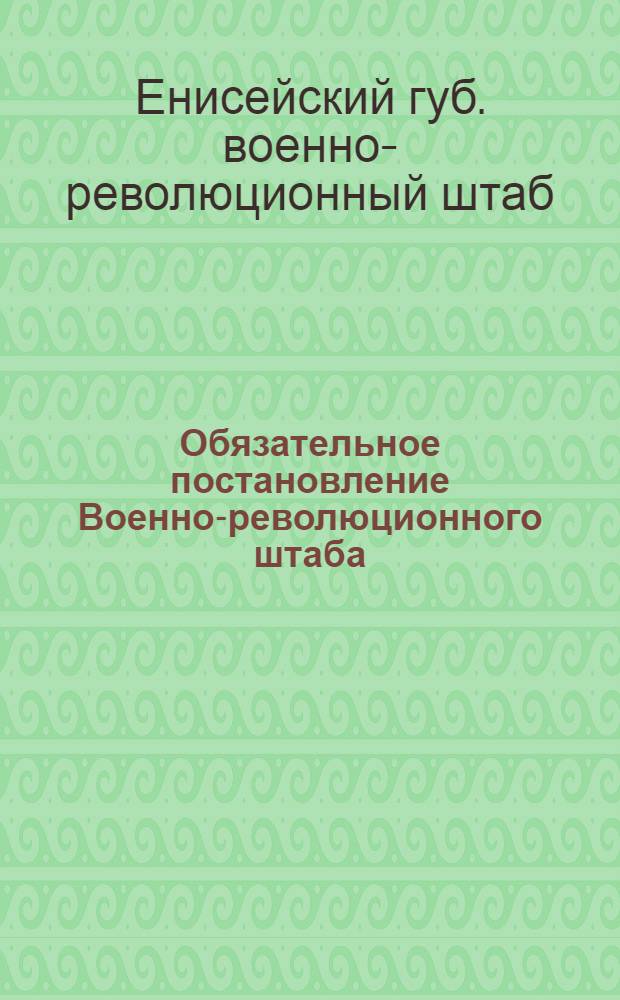 Обязательное постановление Военно-революционного штаба : 26 янв. 1918 г