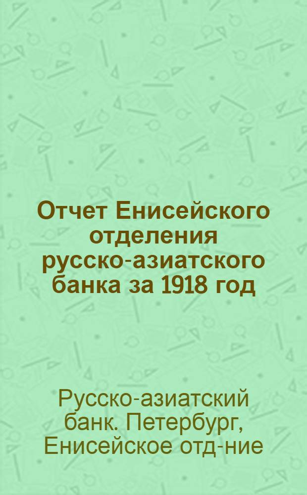 Отчет Енисейского отделения русско-азиатского банка за 1918 год