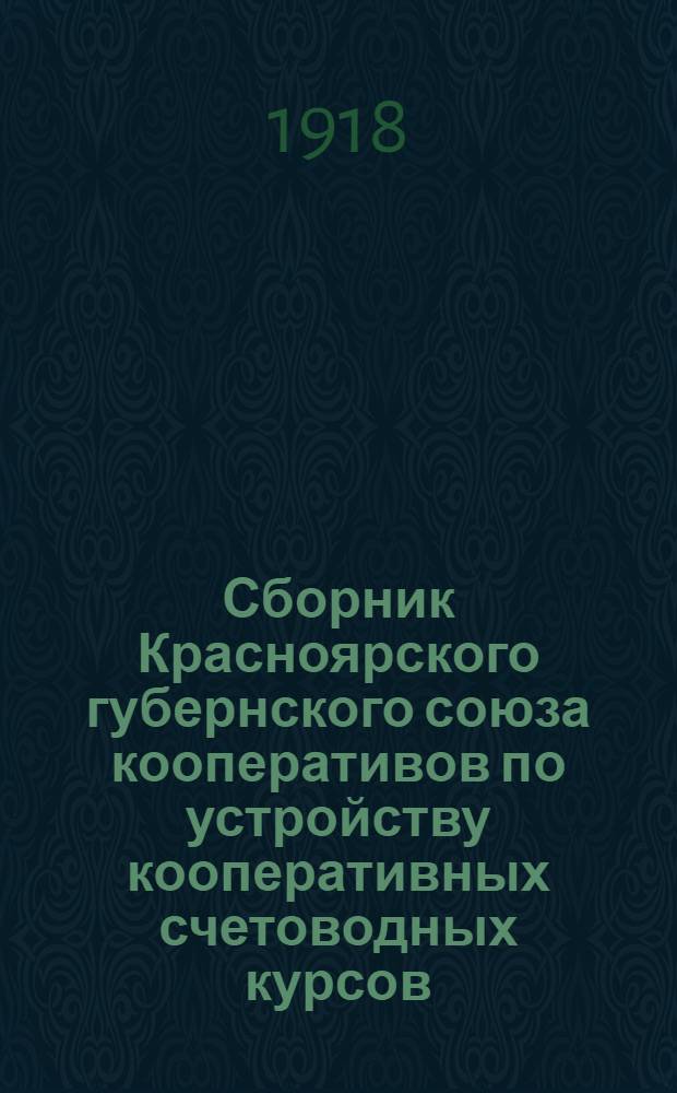 Сборник Красноярского губернского союза кооперативов по устройству кооперативных счетоводных курсов