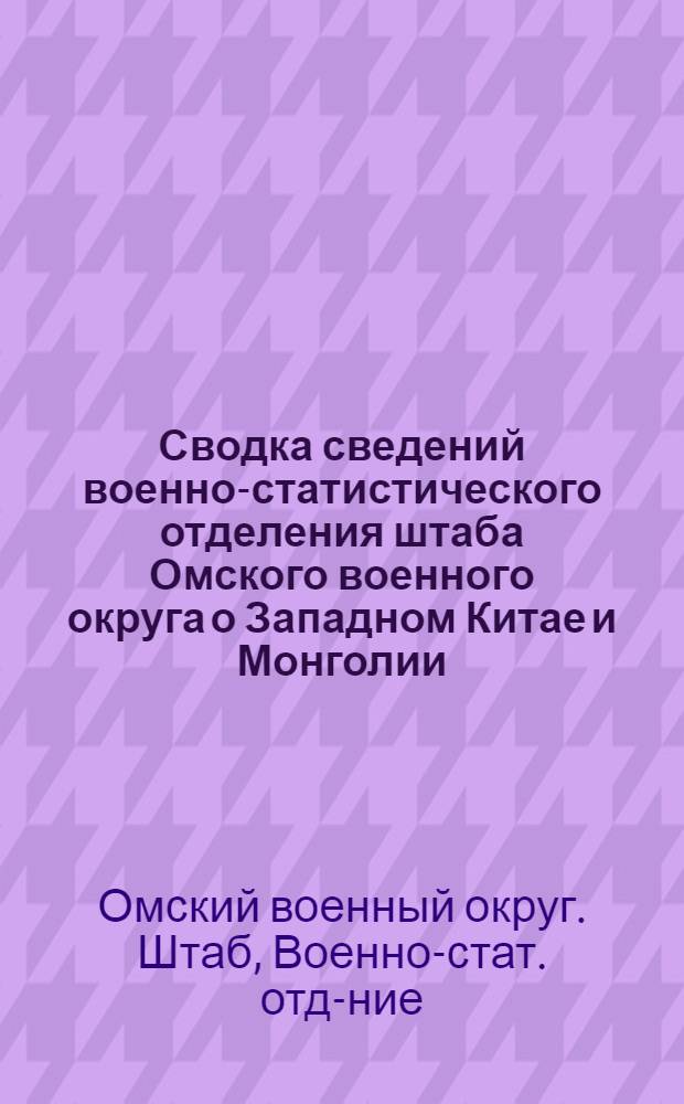 Сводка сведений военно-статистического отделения штаба Омского военного округа о Западном Китае и Монголии (Алтайский округ и Синь-цзянь: 3 половину 1917 г.)