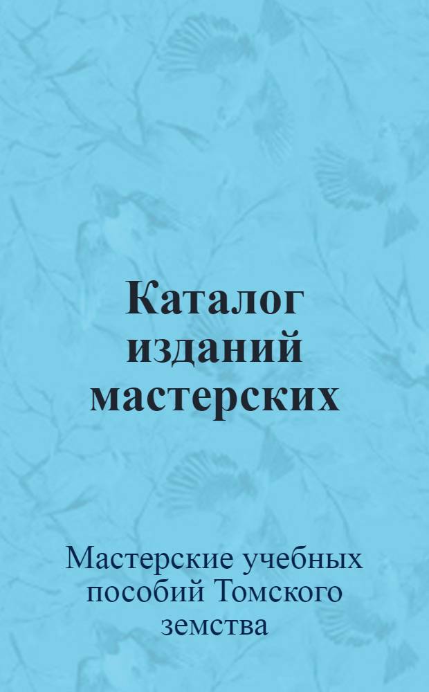 Каталог изданий мастерских