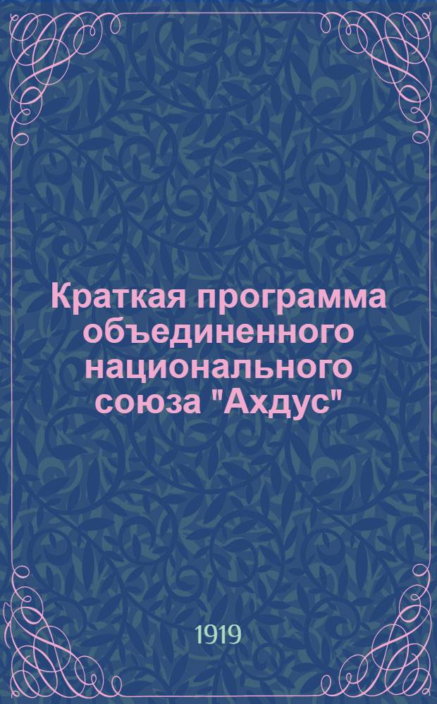 Краткая программа объединенного национального союза "Ахдус" (единение)