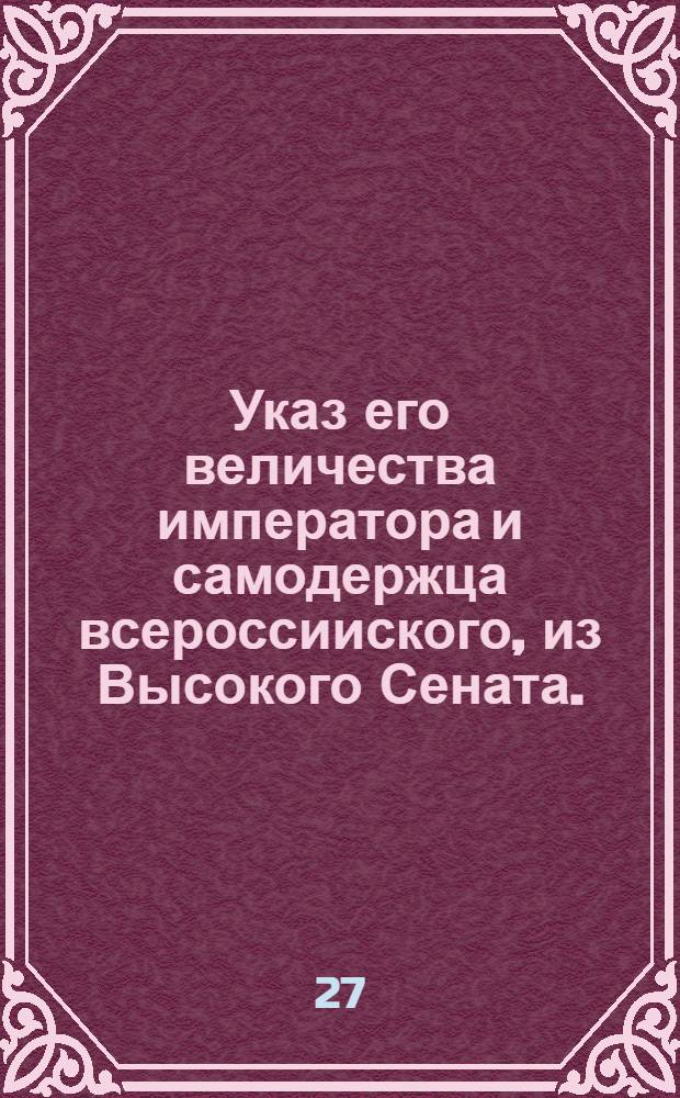 Указ его величества императора и самодержца всероссииского, из Высокого Сената. : О подтверждении указов о выдаче паспортов вольнонаемным работникам для строительства Ладожского канала : Обьявляется во всенародное известие