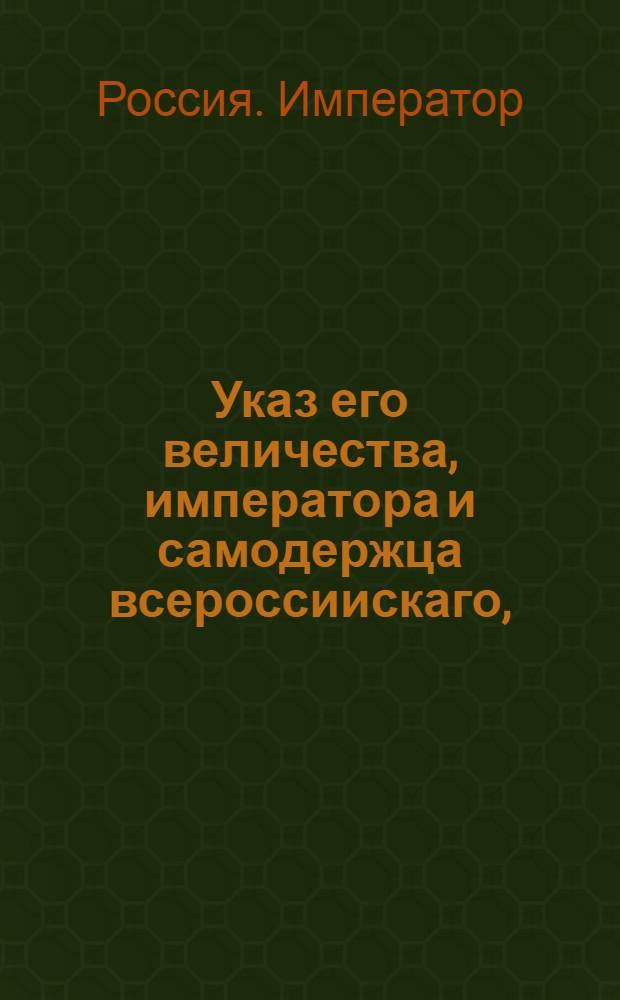 Указ его величества, императора и самодержца всероссиискаго, : Об увольнении от воинских и статских дел фельдмаршала Миниха : Из Правительствующаго Сената, объявляется во всенародное известие