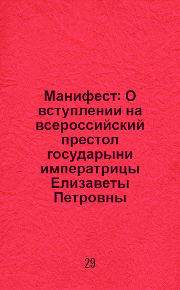 Манифест : О вступлении на всероссийский престол государыни императрицы Елизаветы Петровны, и об учинении присяги