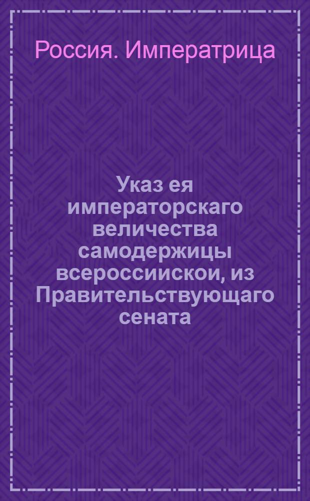 Указ ея императорскаго величества самодержицы всероссиискои, из Правительствующаго сената, : Об учреждении особой комиссии и о явке в нее должников и кредиторов арестованных Б.Х. и И.Э.Миниха, А.И.Остермана, М.Г.Головкина и К.Л.Менгдена : Объявляется во всенародное известие
