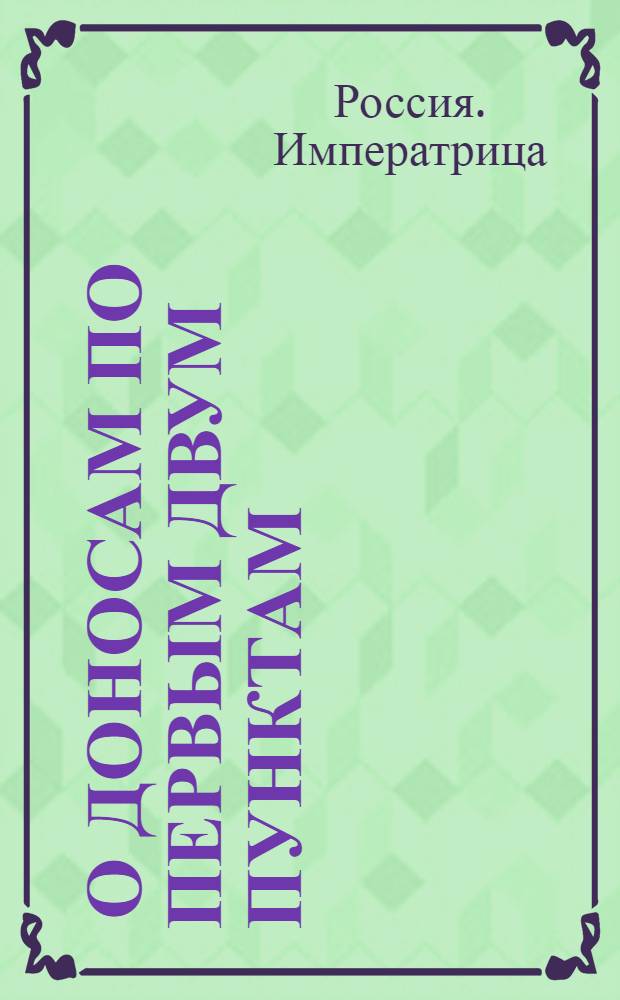 [О доносам по первым двум пунктам]