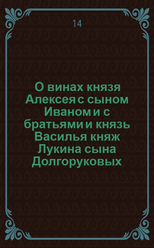 [О винах князя Алексея с сыном Иваном и с братьями и князь Василья княж Лукина сына Долгоруковых]