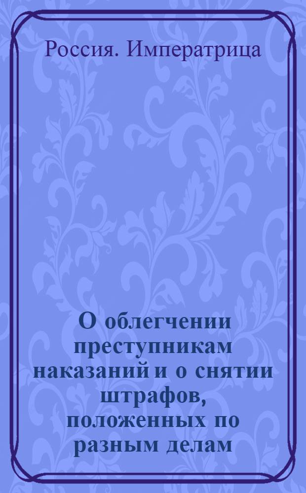 [О облегчении преступникам наказаний и о снятии штрафов, положенных по разным делам]