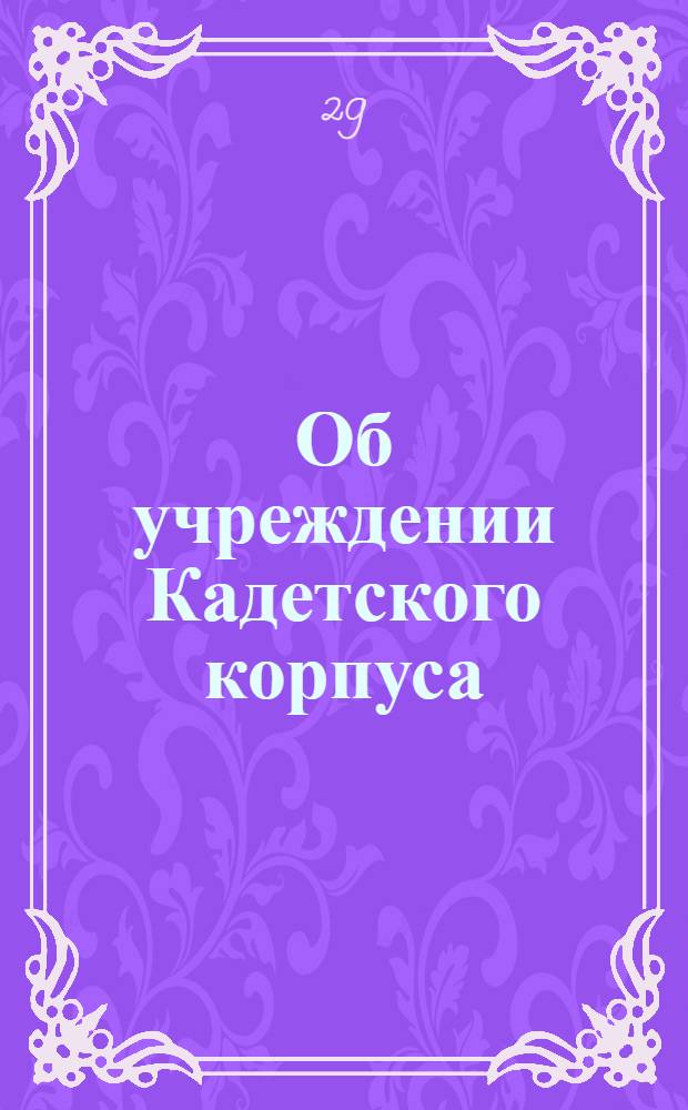 [Об учреждении Кадетского корпуса]