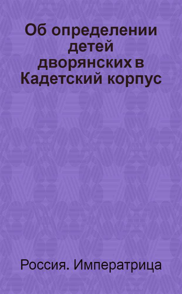 [Об определении детей дворянских в Кадетский корпус]