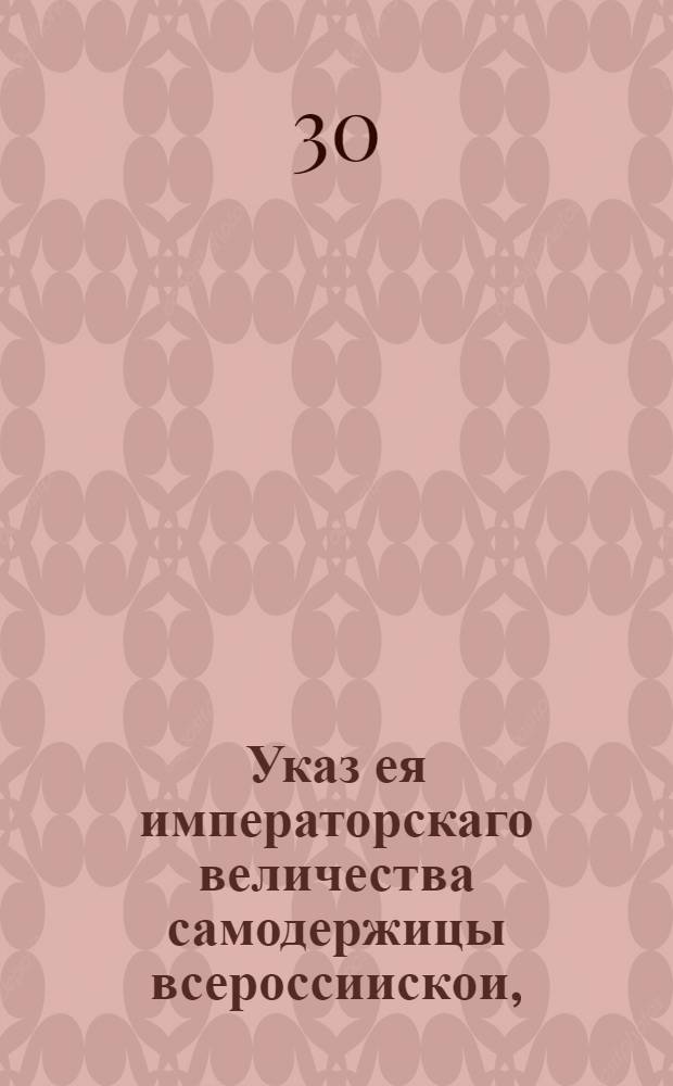 Указ ея императорскаго величества самодержицы всероссиискои, : О лишении чинов, конфискации имений и ссылке князя Дмитрия Голицына : Из Адмиралтеискои колегии