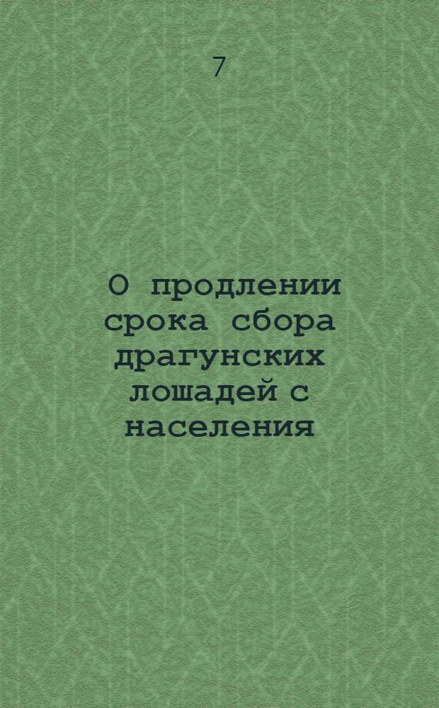 [О продлении срока сбора драгунских лошадей с населения]