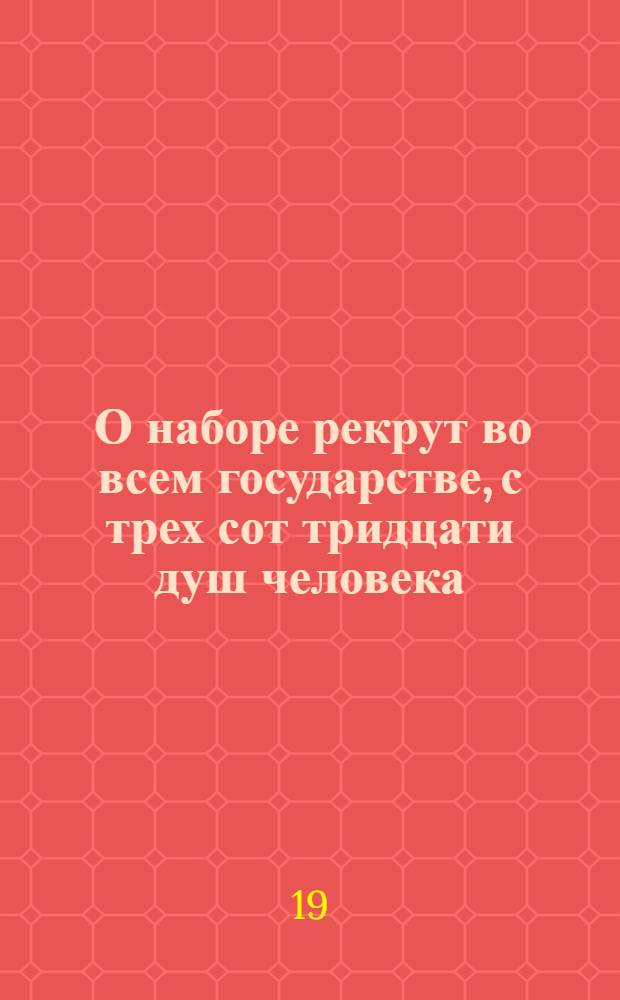 [О наборе рекрут во всем государстве, с трех сот тридцати душ человека]