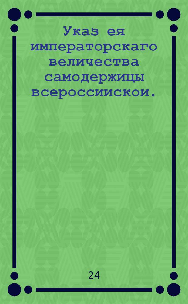 Указ ея императорскаго величества самодержицы всероссиискои. : Об освобождении от наказания иностранных купцов, признавшихся в тайном вывозе из пакгауза неявленных товаров и заплативших штраф : Из Правительствующаго Сената объявляется во всенародное известие