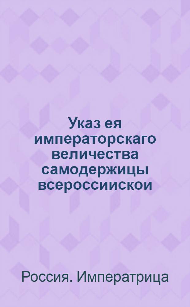 Указ ея императорскаго величества самодержицы всероссиискои : В подтверждение указов от 13 декабря 1717 года и 23 января 1733 года о том, дабы всякого чина люди, под угрозой штрафа, "в партикулярных и вольных домах ни в какую игру в денги на пожитки и ни на какия вещи отнюдь не играли" : Из Правительствующаго Сената, объявляется во всенародное известие