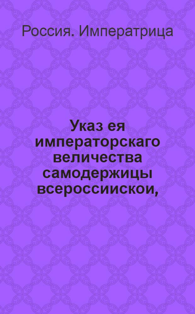 Указ ея императорскаго величества самодержицы всероссиискои, : О рассылке манифеста о винах князя Александра Черкаского : Из Адмиралтеискои колегии
