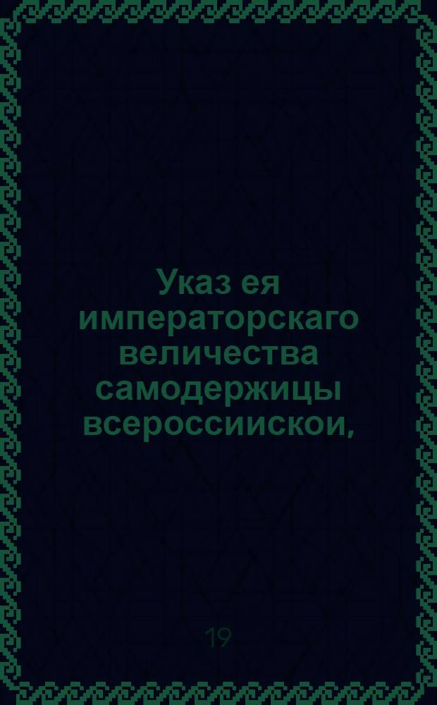 Указ ея императорскаго величества самодержицы всероссиискои, : О продаже, вывозе и покупке товаров : Из Правительствующаго Сената, объявляется во всенародное известие