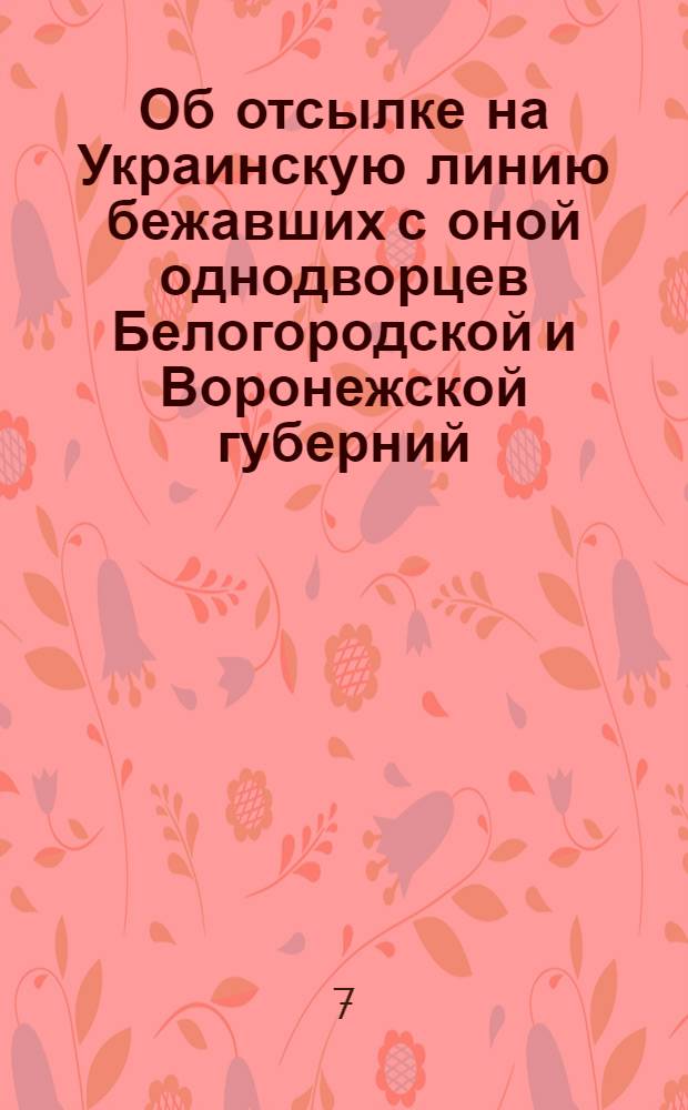 [Об отсылке на Украинскую линию бежавших с оной однодворцев Белогородской и Воронежской губерний, из коих ландмилиция составлена]