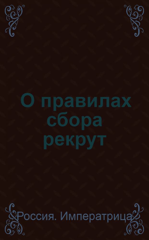 [О правилах сбора рекрут]