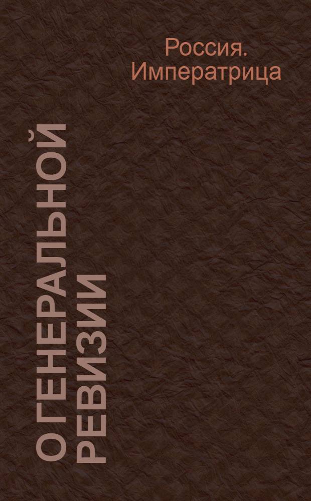 [О генеральной ревизии]