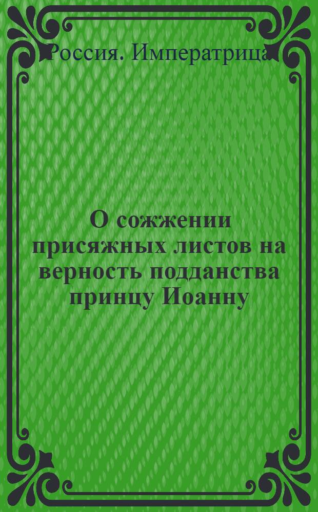 [О сожжении присяжных листов на верность подданства принцу Иоанну]