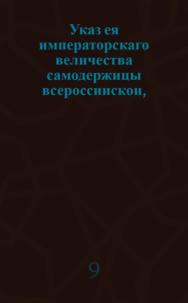 Указ ея императорскаго величества самодержицы всероссиискои, : Об отобрании жалованных грамот на деревни и прочее во время принца Иоанна без вознаграждения и о присылке в определеннный срок манифестов о наследии сего принца и прочих указов, к сему принадлежащих : Из Правительствующаго Сената, объявляется во всенародное известие