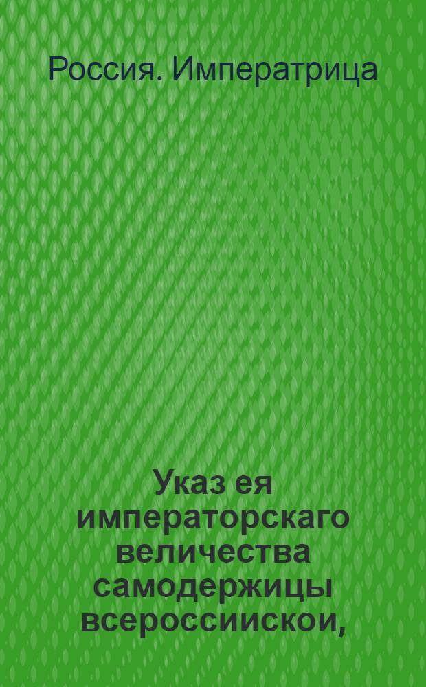 Указ ея императорскаго величества самодержицы всероссиискои, : О позволении с 1746, впредь на два года, принимать работных людей на Пермские соляные промыслы, с письменными паспортами от помещиков, или их управителей, за свидетельством священников : Из Правительствующаго Сената, объявляется во всенародное известие