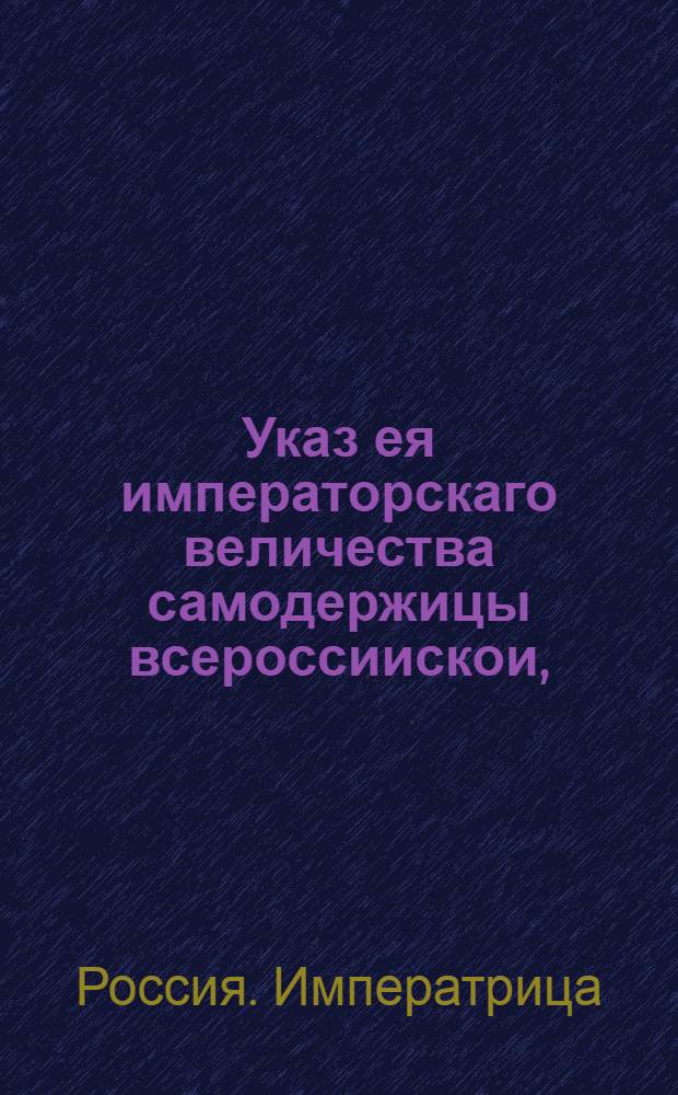 Указ ея императорскаго величества самодержицы всероссиискои, : О недозволении являться ко двору лицам, у которых окажется в доме оспа или корь и о недопущении по сему случаю к себе в дом особ, имеющих приезд ко двору : Из Правительствующаго Сената