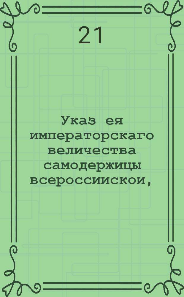 Указ ея императорскаго величества самодержицы всероссиискои, : О неотпуске за границу узкого холста и хрящу вплоть до указа : Из Правительствующаго Сената, объявляется во всенародное известие