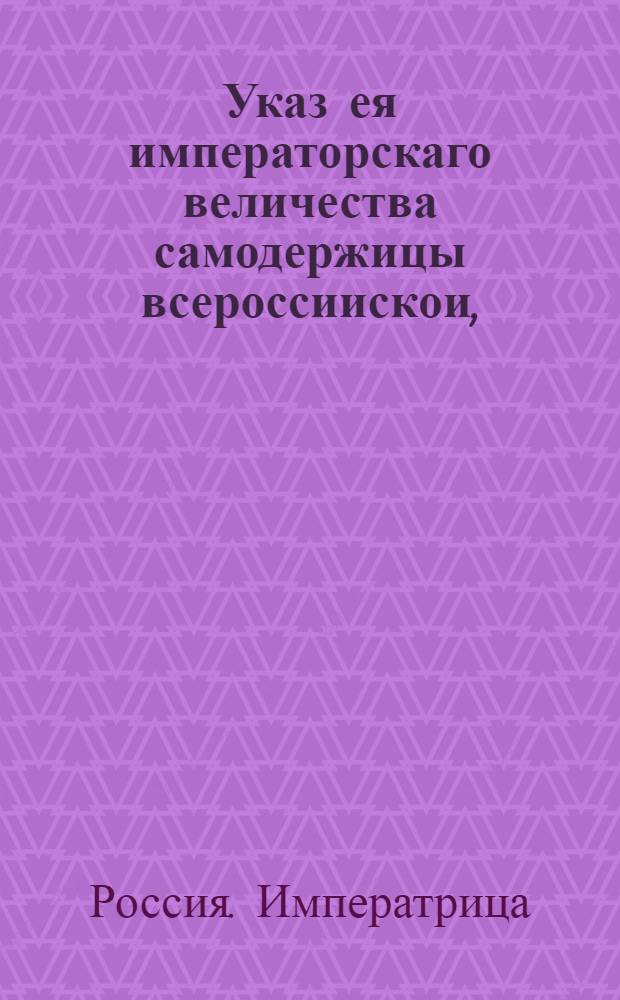Указ ея императорскаго величества самодержицы всероссиискои, : О назначении камергера графа Кирилла Разумовского президентом Академии наук, с жалованьем по 3000 р. в год : Из Правительствующаго Сената