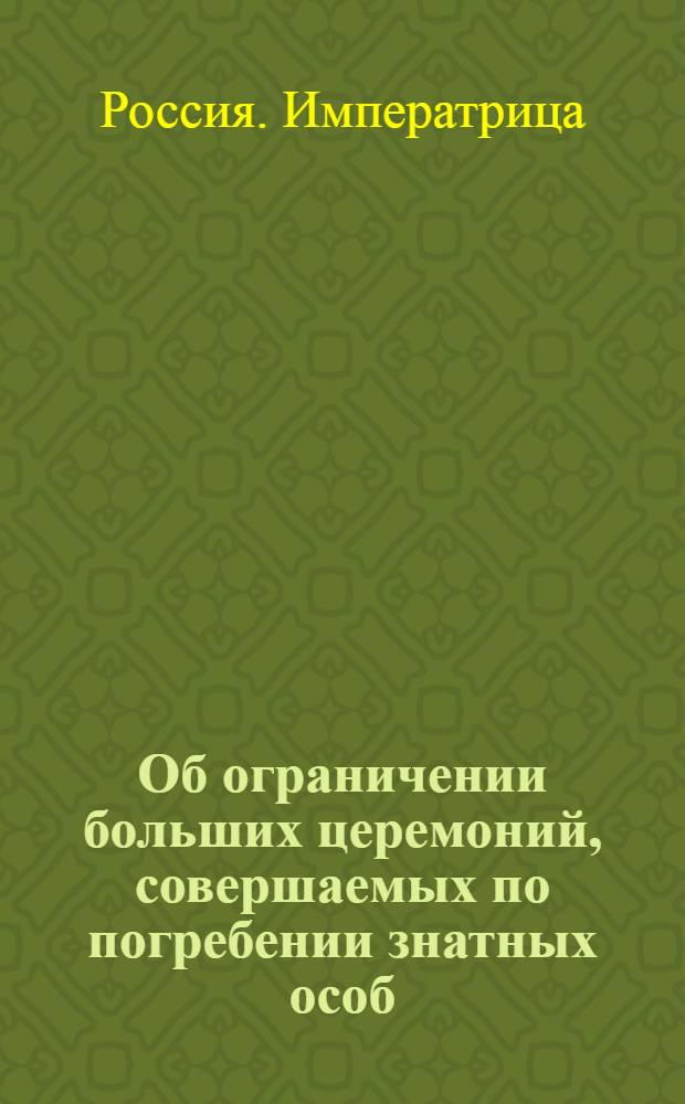 [Об ограничении больших церемоний, совершаемых по погребении знатных особ]