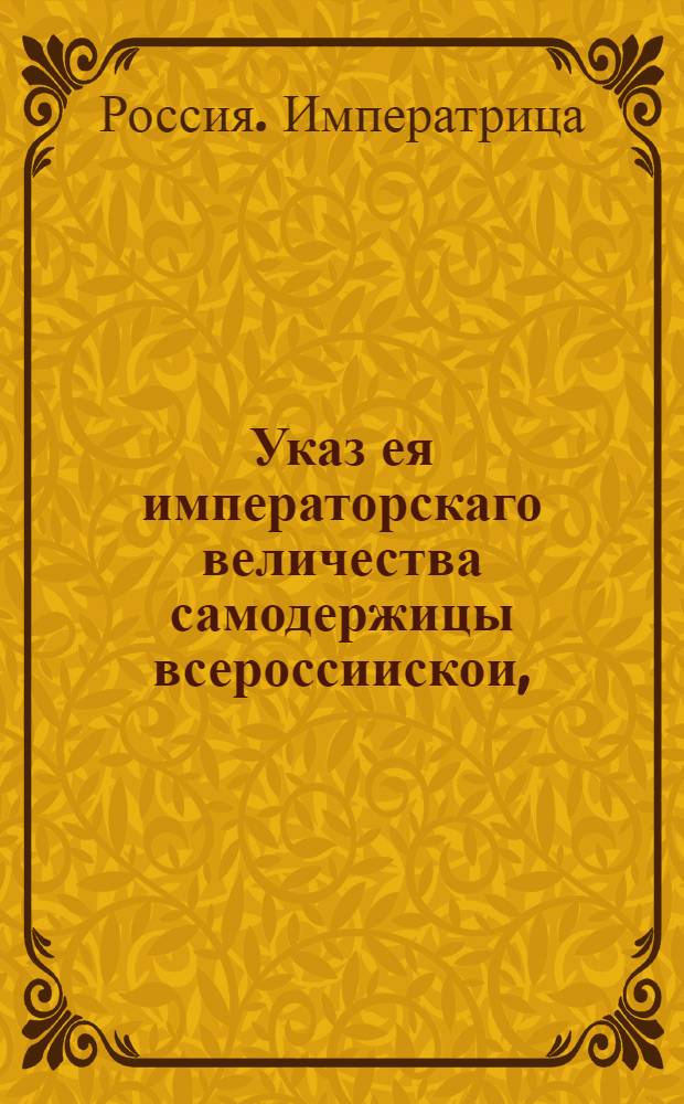 Указ ея императорскаго величества самодержицы всероссиискои, : О пожаловании бывшаго советника Ревельского губернатора Петра фон-Бреверна в статские советники : Из Правительствующаго Сената