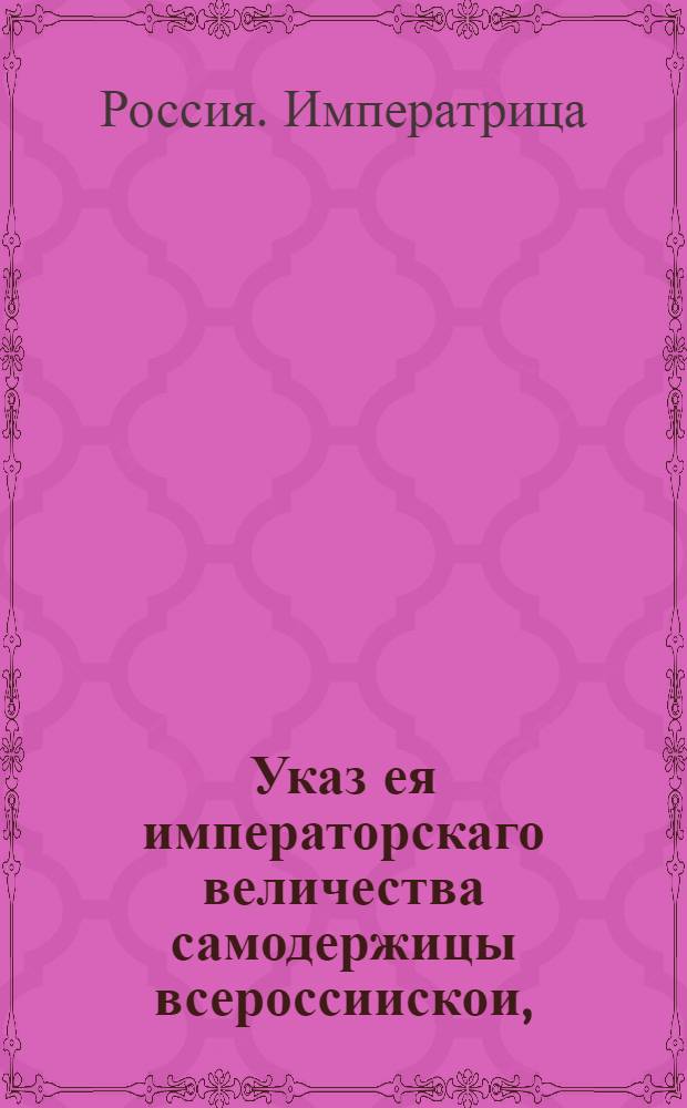 Указ ея императорскаго величества самодержицы всероссиискои, : О выдаче плакатных паспартов отправляющимся в Астрахань рабочим людям сроком на два и на три года : Из Правительствующаго Сената, объявляется во всенародное известие