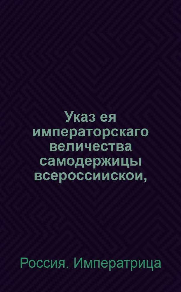 Указ ея императорскаго величества самодержицы всероссиискои, : О записе в ревизии крестьян, объявленных в подушных сказках сразу двумя помещиками - законным владельцем, от которого крестьяне бежали, и тем, у которого они реально состоят, за обоими помещиками и о плате подушных деньги за них обоими помещиками : Из Правительствующаго Сената
