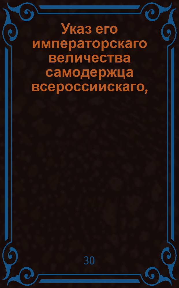 Указ его императорскаго величества самодержца всероссиискаго, : О проведении новой подушной переписи в течении пяти месяцев согласно инструкции о ревизии от 16 дек. 1743 г. : Из Правительствующаго Сената, обьявляется во всенародное известие