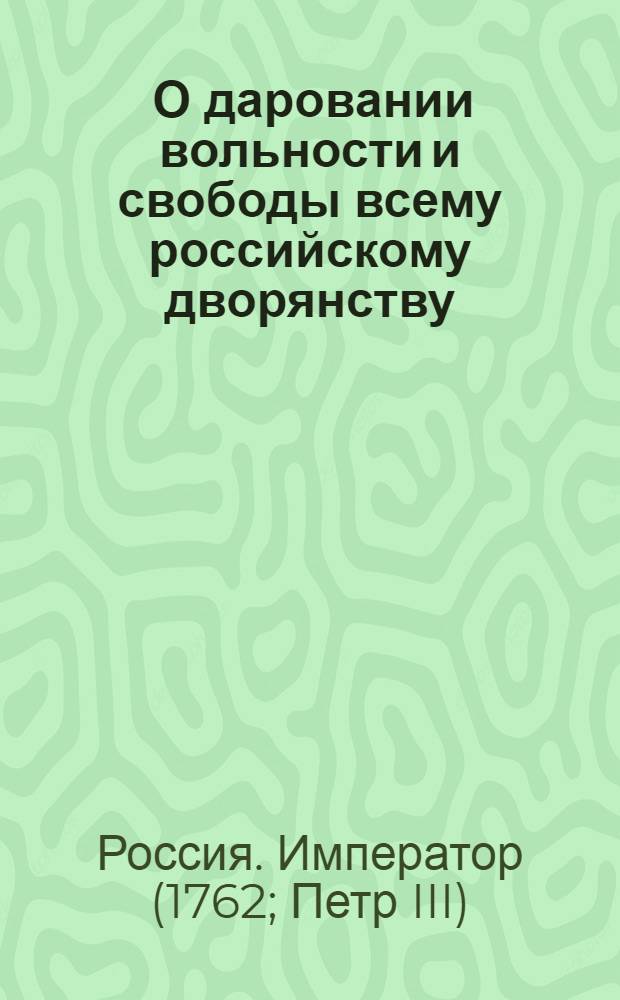 [О даровании вольности и свободы всему российскому дворянству]