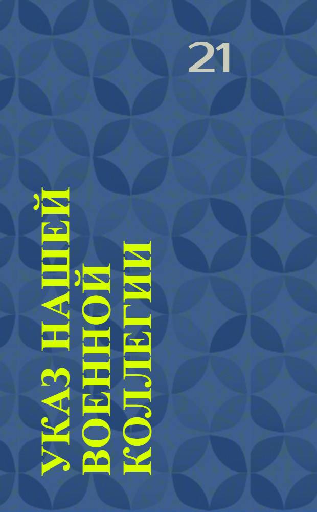 Указ нашей Военной коллегии