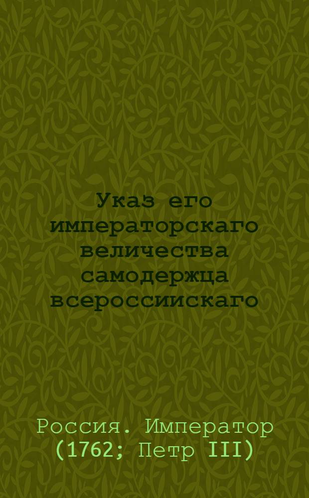 Указ его императорскаго величества самодержца всероссиискаго : О запрещении продавать топорные доски и употреблять их на строение, кроме обыкновенных домашних поделок : Из Правительствующаго Сената обьявляется во всенародное известие
