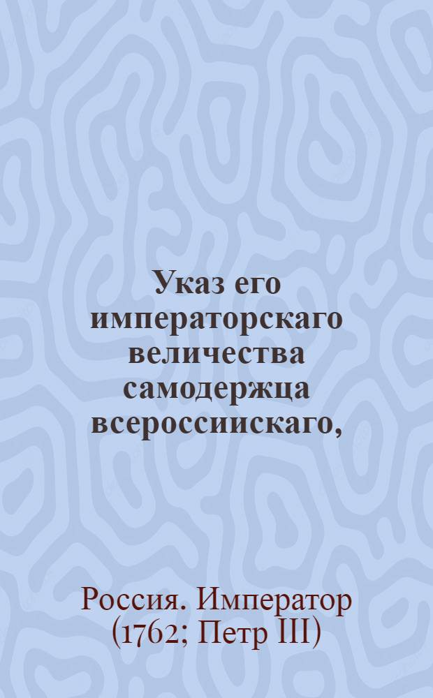 Указ его императорскаго величества самодержца всероссиискаго, : О рассылке указа об окончательном сборе доимочных рекрут и рекрутских складочных денег : Из Правительствующаго Сената