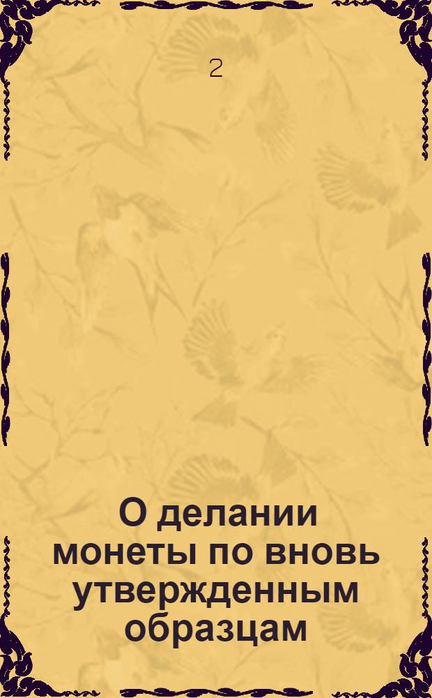 [О делании монеты по вновь утвержденным образцам]
