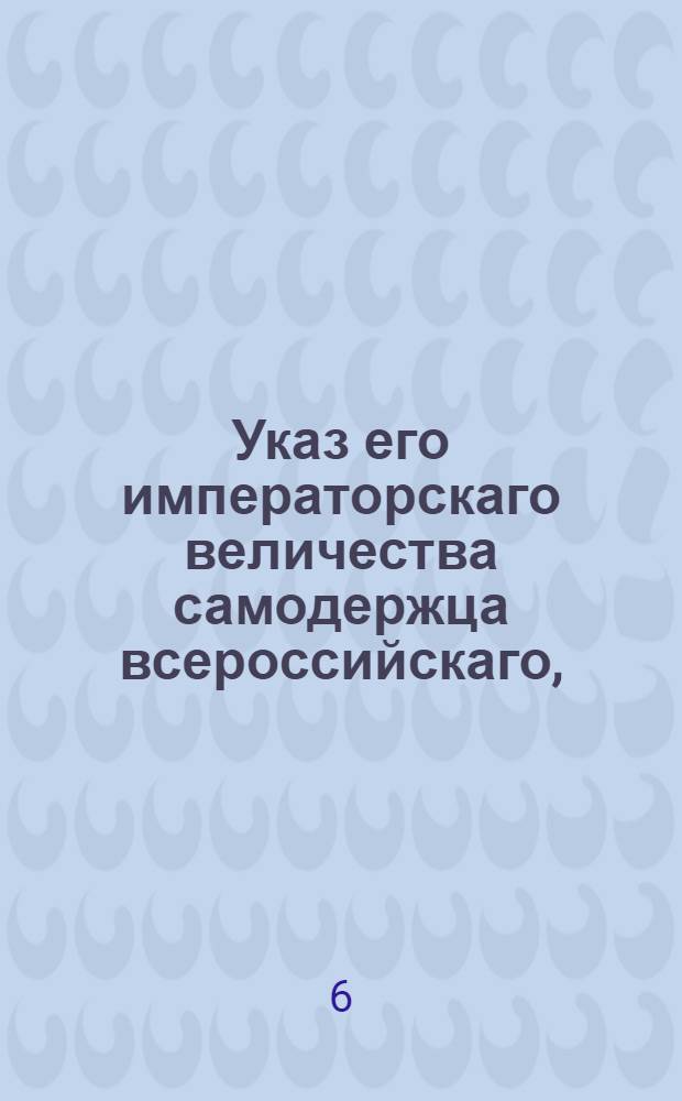 Указ его императорскаго величества самодержца всероссийскаго, : О выдаче всем купцам за погоревший в С. Петербурге в пеньковых амбарах товар, из учрежденного при Сенате Медного банка половинной суммы на десять лет без процентов : Из Правительствующаго Сената, обьявляется во всенародное известие