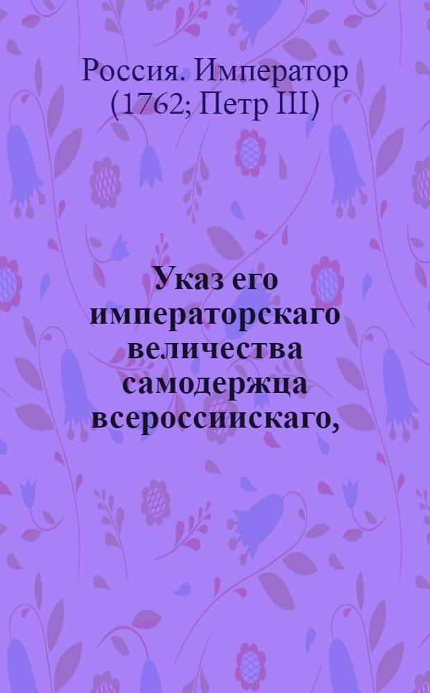Указ его императорскаго величества самодержца всероссиискаго, : О рассылке указа, поступившего 5 июня 1762 года в Сенатскую контору из Правительствующего Сената о назначении Ивана Брылкина сенатором : Правительствующаго Сената из Канторы