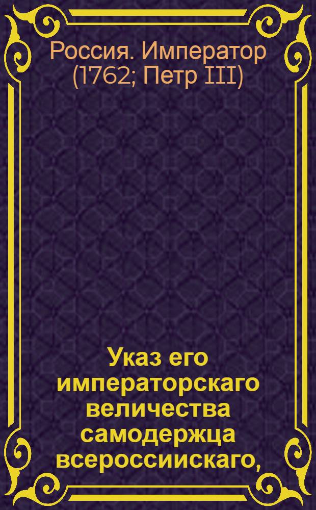 Указ его императорскаго величества самодержца всероссиискаго, : О проведении новой подушной переписи в течении пяти месяцев согласно инструкции о ревизии от 16 дек. 1743 г. : Из Правительствующаго Сената, обьявляется во всенародное известие