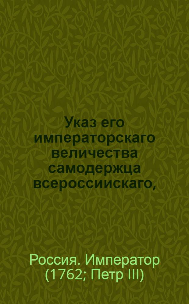 Указ его императорскаго величества самодержца всероссиискаго, : О рассылке указа о пожаловании чинов : Правительствующаго Сената из канторы