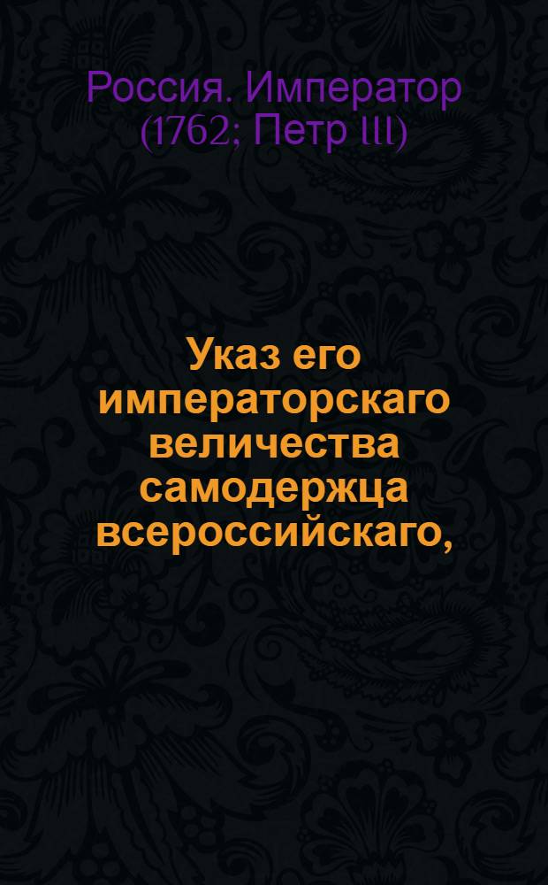 Указ его императорскаго величества самодержца всероссийскаго, : О рассылке указа об отправлении денежной казны соляного сбора в Главную соляную контору с оказией и о сочинении счетов воеводам или магистратам и ратушам : Из Правительствующаго Сената