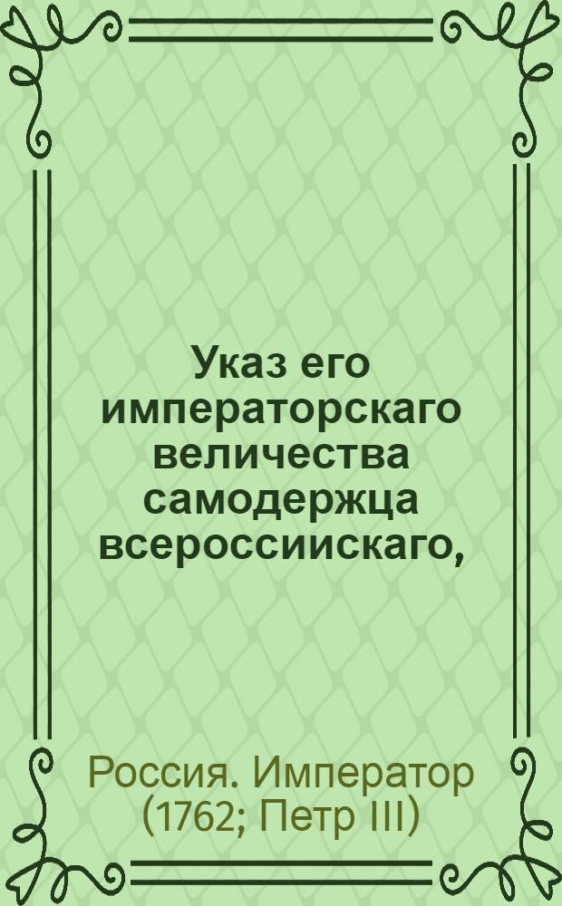 Указ его императорскаго величества самодержца всероссиискаго, : О рассылке формуляров и форм о собрании о числе душ в государстве : Правительствующаго Сената из канторы