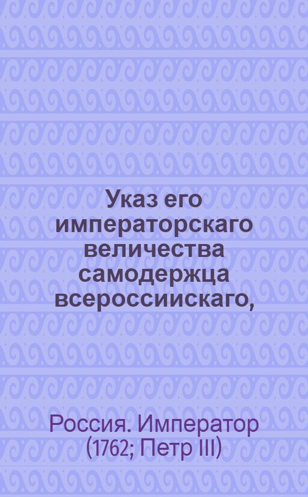 Указ его императорскаго величества самодержца всероссиискаго, : О рассылке указа о пожаловании чинов : Правительствующаго Сената из канторы